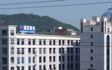 通發(fā)激光的理念是誠信、務(wù)實、高效、共贏